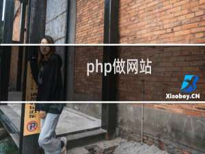 php做网站