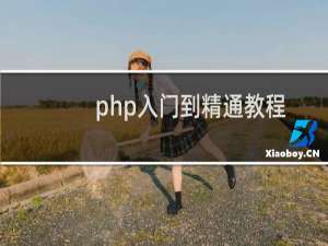 php入门到精通教程
