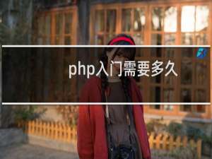 php入门需要多久