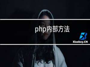 php内部方法