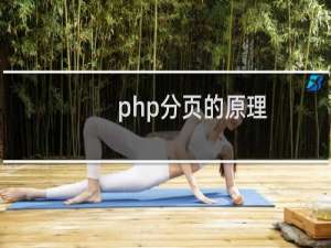 php分页的原理