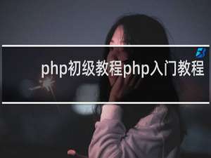 php初级教程php入门教程