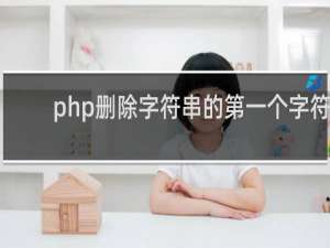 php删除字符串的第一个字符