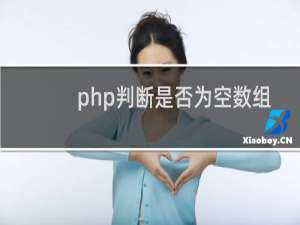 php判断是否为空数组