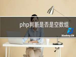 php判断是否是空数组
