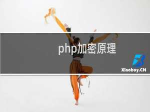 php加密原理