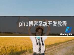 php博客系统开发教程