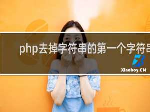 php去掉字符串的第一个字符串