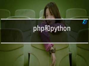 php和python