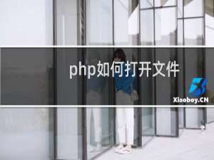 php如何打开文件