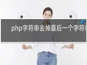 php字符串去掉最后一个字符串