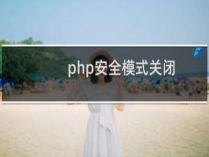 php安全模式关闭