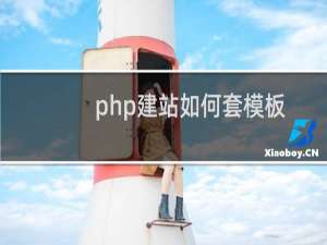 php建站如何套模板（php建站系统）