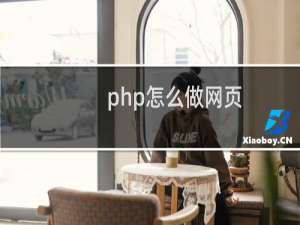 php怎么做网页