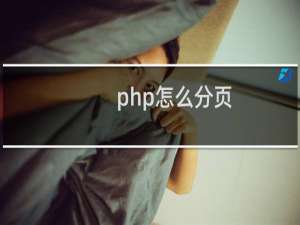 php怎么分页