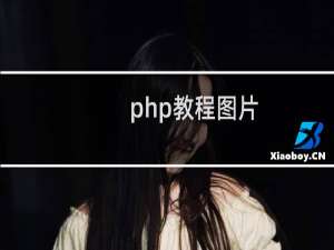 php教程图片