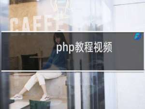 php教程视频