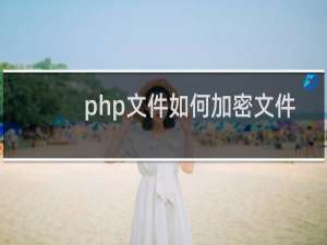 php文件如何加密文件