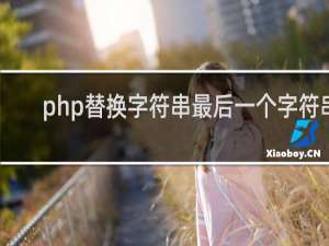 php替换字符串最后一个字符串