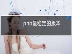 php最稳定的版本