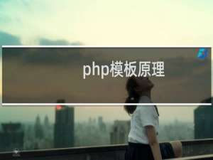 php模板原理