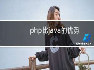 php比java的优势