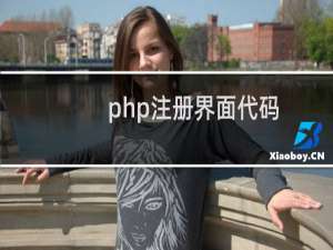 php注册界面代码