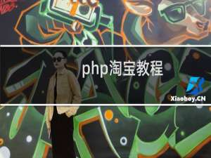 php淘宝教程