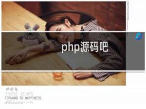 php源码吧