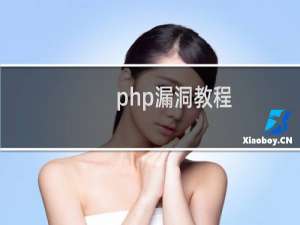 php漏洞教程
