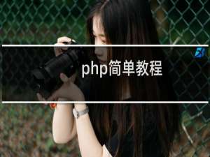 php简单教程