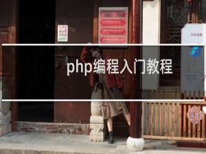php编程入门教程