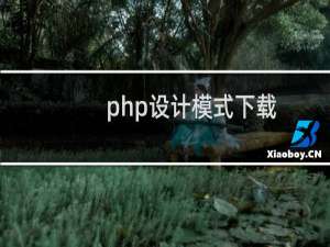 php设计模式下载