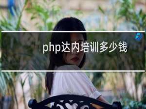 php达内培训多少钱