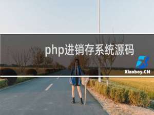 php进销存系统源码