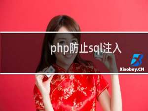 php防止sql注入