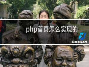 php首页怎么实现的