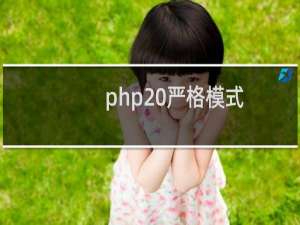 php 严格模式