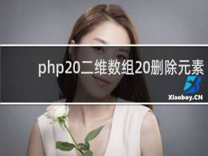 php 二维数组 删除元素