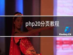 php 分页教程