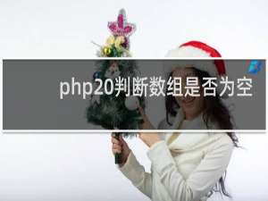 php 判断数组是否为空