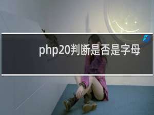 php 判断是否是字母