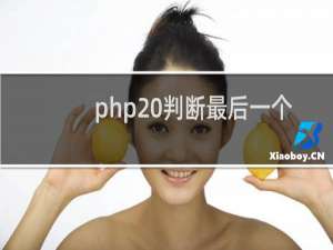php 判断最后一个