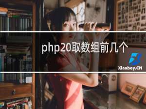 php 取数组前几个