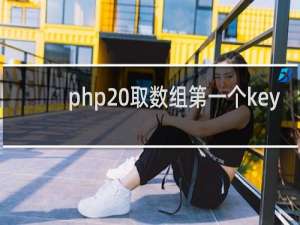 php 取数组第一个key