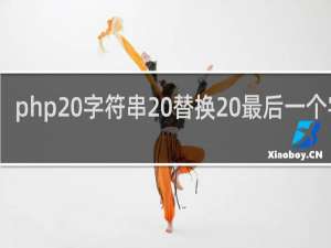 php 字符串 替换 最后一个字符