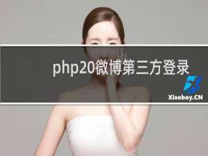 php 微博第三方登录