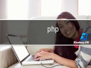 php 把html转换成pdf