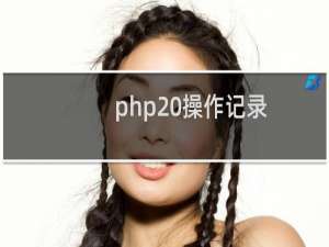 php 操作记录