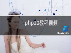php 教程视频